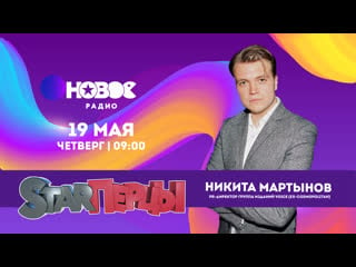 Никита мартынов в гостях у starперцев