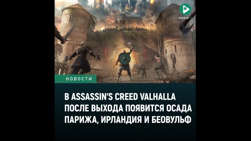 Осада парижа, ирландия, беовульф что ждёт assassin's creed valhalla после выхода