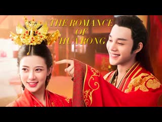 The romance of hua rong s2 2022 14 blm asya mekani com