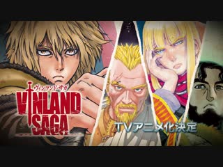 アニメ pv 『vinland saga』 teaser trailer