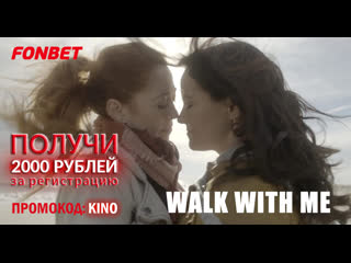 Идём со мной (2021) walk with me