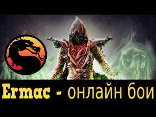 Стрим ► mkx ► ermac ► цг с алексом и makegun