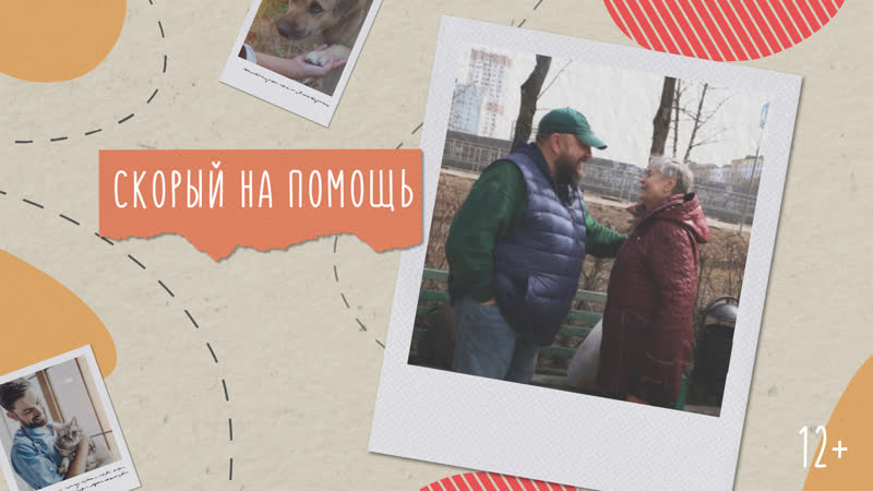 Скорый на помощь