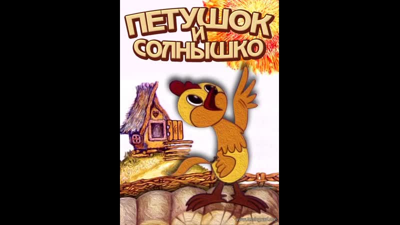 Солнышко porn video – Петушок и солнышко (1974) киевнаучфильм