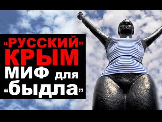 Русский крым миф для быдла! (о чем молчат российские сми)