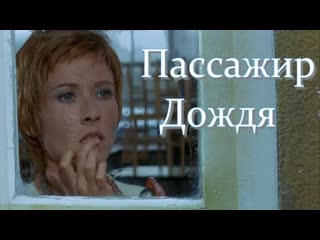 Пассажир дождя (le passager de la pluie) 1969