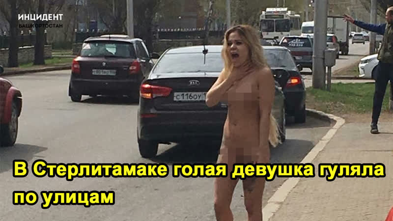 Гуляющую по стерлитамаку голую девушку сняли на видео прохожие