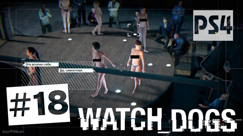 Watch dogs прохождение ps4 часть #18 ✔ аукцион секс рабынь | рискованный ход