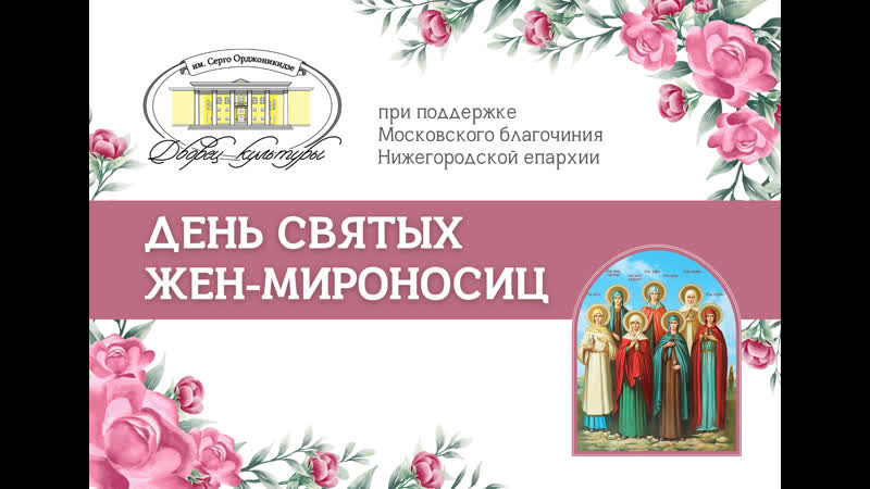 День святых жен мироносиц 2023