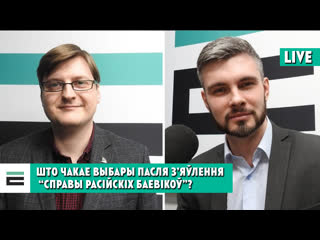 Што чакае выбары пасля з’яўлення “справы расійскіх баевікоў”?