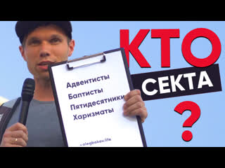 Протестанты – сектанты? что нам делать?