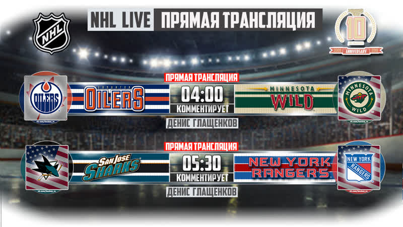 Эдмонтон миннесота и сан хосе рейнджерс nhl на русском!