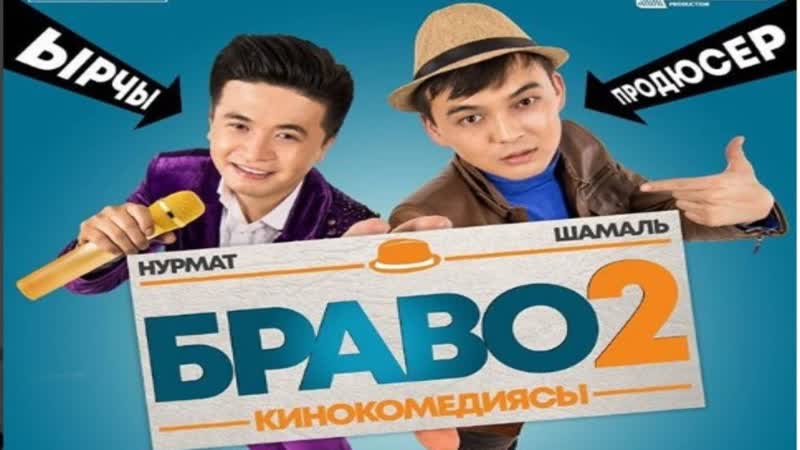 Браво 2 | жаны кыргыз кино 2018