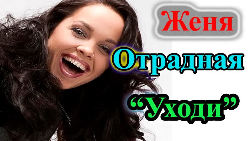 Женя отрадная ✦ уходи ✦ живой звук ✦ премия муз тв