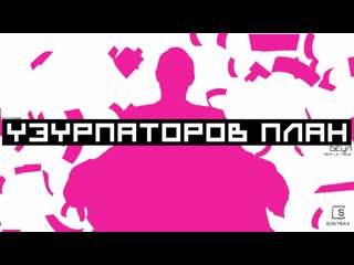 Detsl aka le truk узурпаторов план (lakky one star x n e o production)