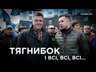 Тягнибок і всі, всі, всі | hromadske doc