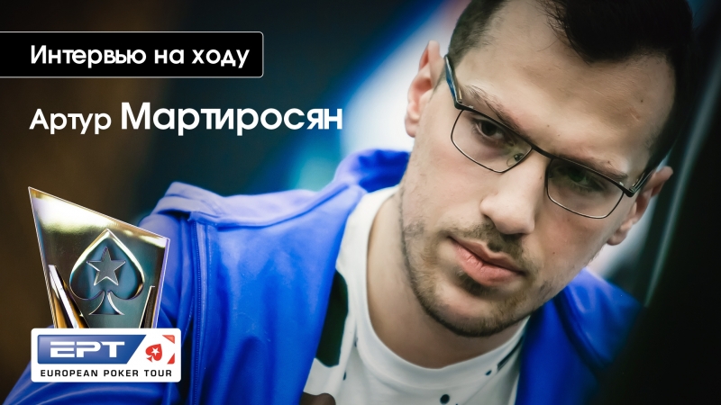 Вью на ходу артур мартиросян и мейн ивент на епт сочи