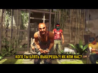 Кого ты, блять, выберешь? их или нас? нас или их? – ваас монтенегро [far cry 3 для вп]