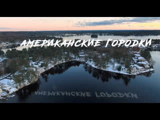 Американские городки вебстер