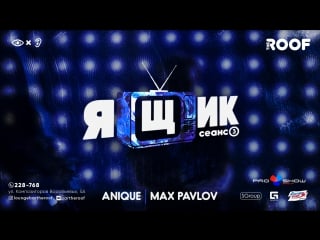 Ящик 3 сеанс | anique & max pavlov