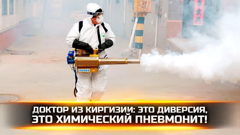 Доктор из киргизии это диверсия, это химический пневмонит!