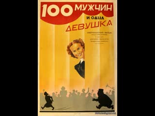 100 мужчин и одна девушка (1937) сша