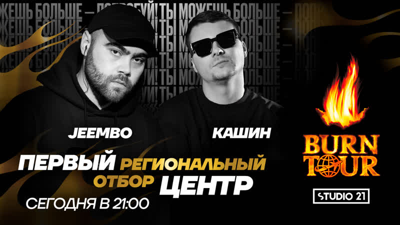 Burn tour 2020 | региональный отбор центр | рэп w/ jeembo &amp; dj kashin