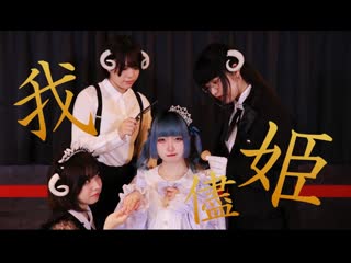 ~【せちまるmanaka 】我儘姫 踊ってみた【ロリブラザーズ】 niconico video sm40523554