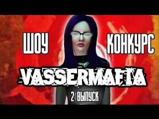 Шоу конкурс "vassermafia" с 10 16 ноября | 2 выпуск | (все призы бесплатно)