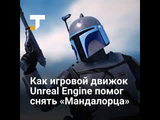 Как unreal engine от epic games помог создать «мандалорца»