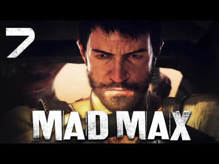 Mad max / безумный макс прохождение игры на русском [#7] побочки/сюжет | pc