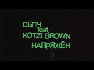 Сбпч feat kotzi brown напряжён (live)