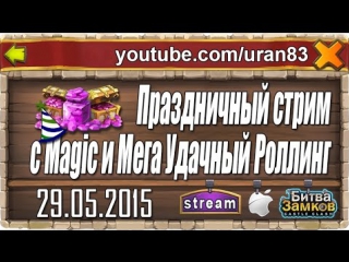 Праздничный стрим с magic и мега удачный роллинг тыква приди!