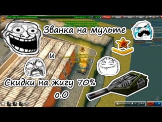 Званка на мульте и скидки на жигу 70% о о