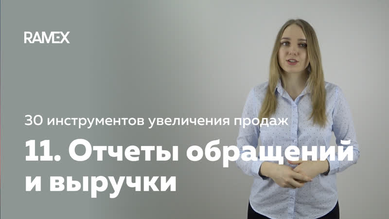 11 отчеты обращений и выручки в ramex crm системы для оконного и строительного бизнеса