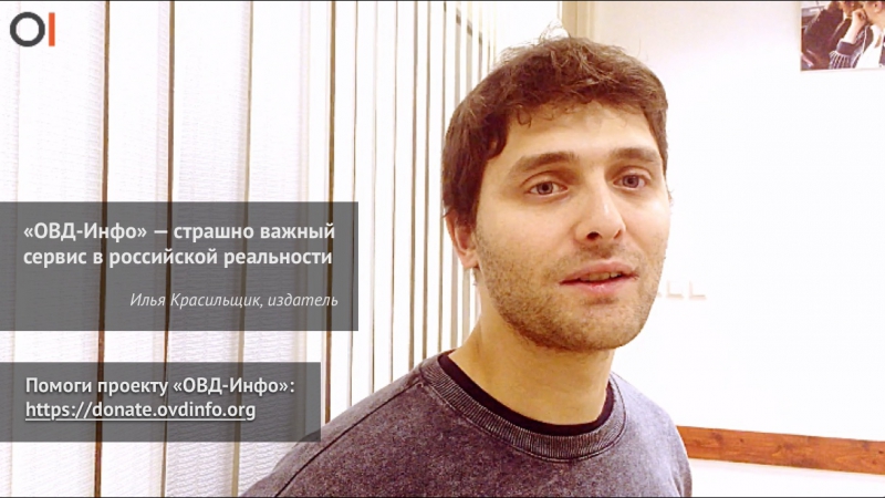 Илья красильщик о проекте овд инфо