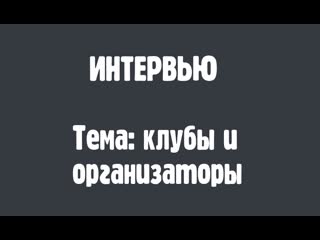 Интервью про клубы и оргов
