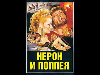 Нерон и поппея (1982)