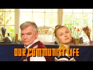 Наша коммунистическая жизнь (2020) our communist life