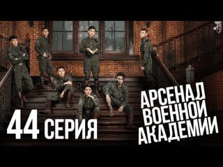 [fsg baddest females] arsenal military academy | арсенал военной академии 44/48