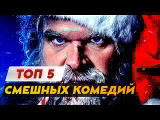 Топ 5 безумно смешных комедий на вечер