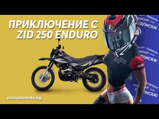 Zid 250 enduro | приключение |