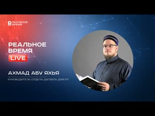 Ахмад абу яхья в прямом эфире «реального времени» ⚡ live /