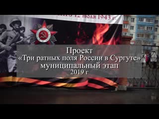Проект три ратных поля россии в сургуте(муниципальный этап)