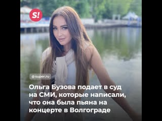 Ольга бузова подает в суд на сми, которые написали, что она была пьяна на концерте в волгограде