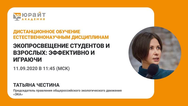 Экопросвещение студентов и взрослых эффективно и играючи т честина