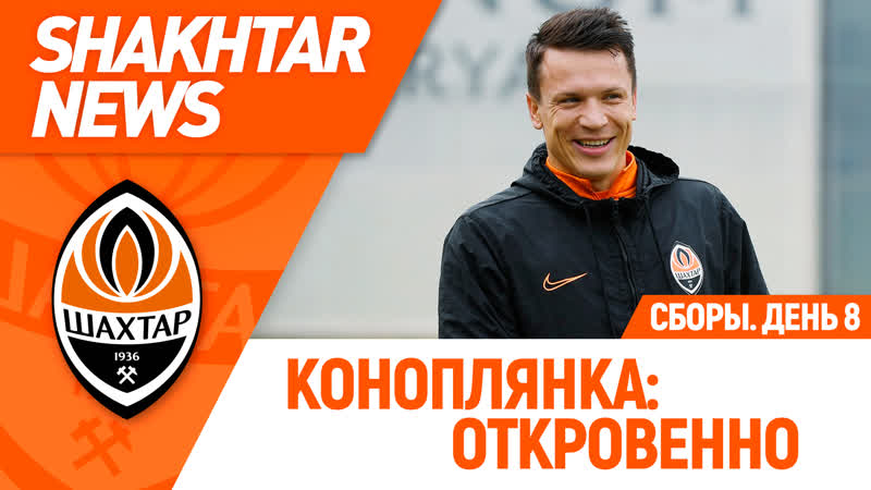 Новости шахтера лучшие сборы в карьере коноплянки и подготоа молодежной команды