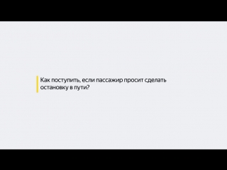 Что делать, если пассажир просит совершить останоу в пути!