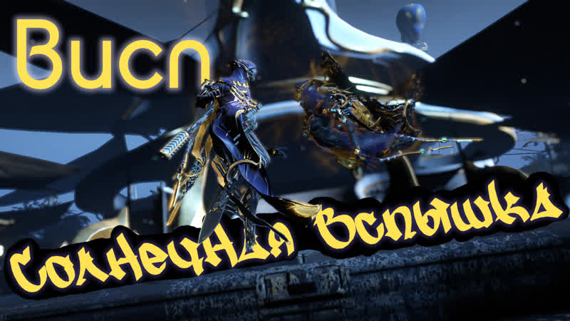 Warframe висп (wisp)