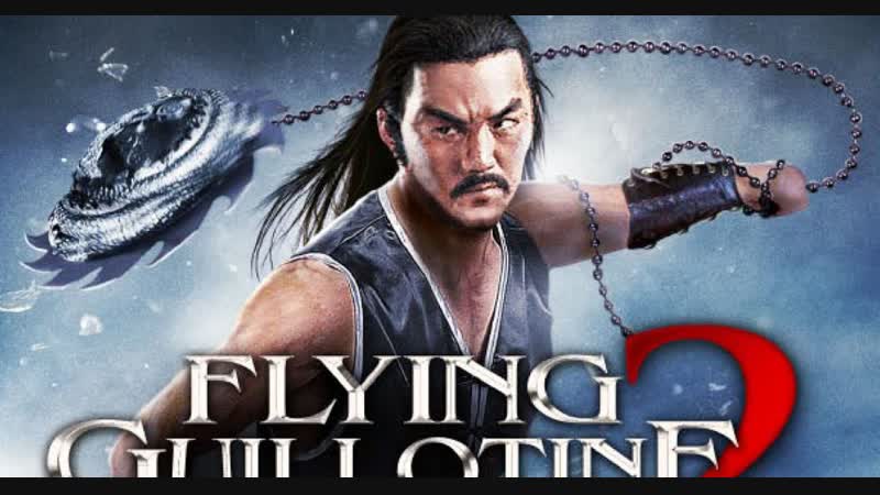 Летающая гильотина 2 / the flying guillotine 2 (1978)
